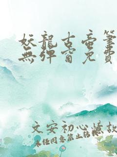 妖龙古帝笔趣阁无弹窗免费