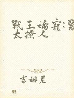战王娇宠:医妃太撩人