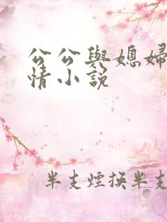 公公与媳妇的激情小说