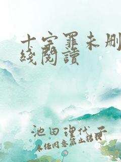 十宗罪未删减在线阅读