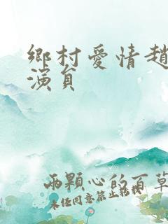 乡村爱情赵兰妮演员