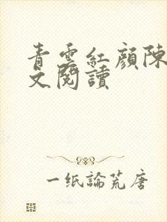青云红颜陈阳全文阅读