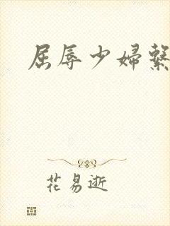 屈辱少妇系列文
