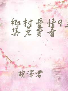 乡村爱情9上全集免费看