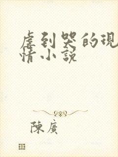 虐到哭的现代言情小说