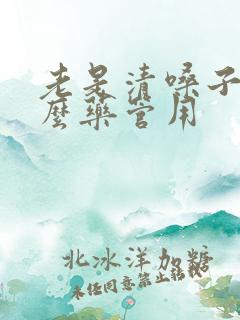 老是清嗓子吃什么药管用