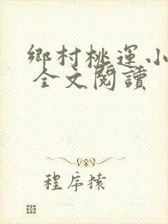 乡村桃运小神医 全文阅读
