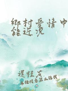 乡村爱情中的刘能近况