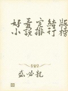 好看完结版玄幻小说排行榜