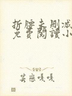 折腰未删减全文免费阅读小说