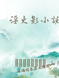 淫火影小说