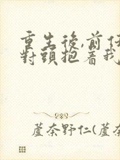重生后,前任死对头抱着我叫心肝短剧