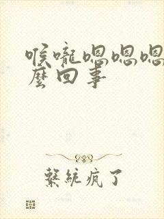 喉咙嗯嗯嗯是怎么回事