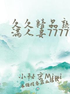 久久精品熟妇丰满人妻77777