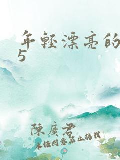 年轻漂亮的保姆5