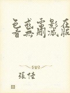 色戒电影在线观看无删减版