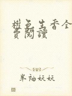 权色生香全文免费阅读
