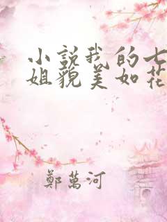 小说我的七个师姐貌美如花在线阅读