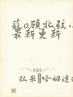 苏o顾北弦小说最新更新
