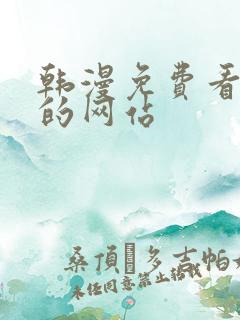 韩漫免费看漫画的网站