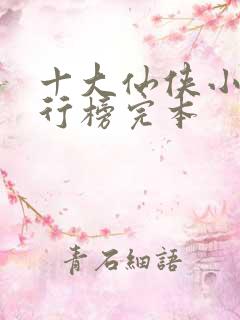 十大仙侠小说排行榜完本