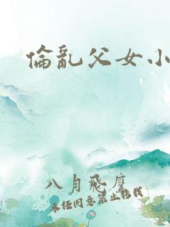 伦乱父女小说