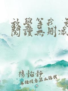 放学等我 免费阅读无删减