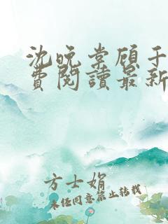 沈晚棠顾千寒免费阅读最新章节