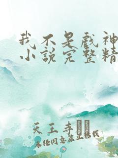 我不是戏神陈伶小说完整精校版