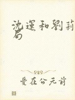 沈运和刘莉莉结局