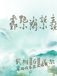 香艳小说主人公邓小闲小说免费阅读