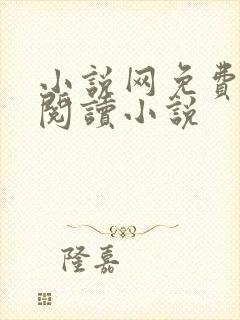 小说网免费全本阅读小说