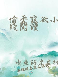 偷香窃欲小说在线阅读