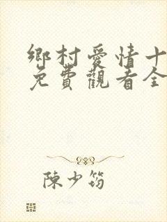 乡村爱情十五部免费观看全集完整版
