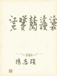 江晔林清浅全文免费阅读最新章节列