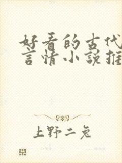 好看的古代重生言情小说推荐