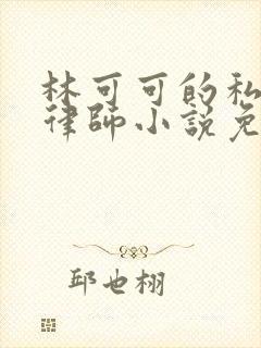 林可可的私生活律师小说免费阅读