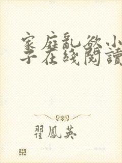 家庭乱欲小说嫂子在线阅读