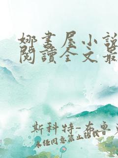 娜书屋小说免费阅读全文最新章节