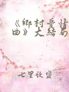 《乡村爱情变奏曲》大结局