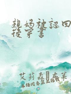 亲妈被认回豪门后穿书