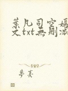叶凡司空嫣然全文txt无删减