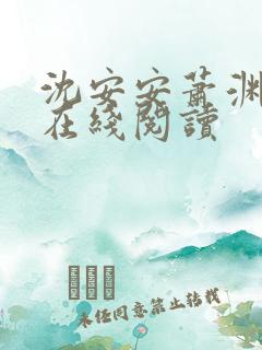 沈安安萧渊全文在线阅读