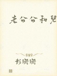 老公公和儿媳妇