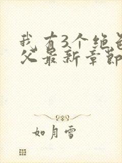 我有3个绝色师父最新章节免费阅读