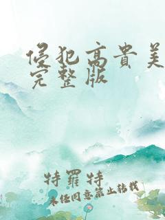 侵犯高贵美人妻完整版