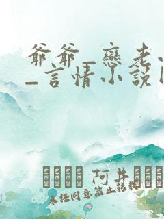 爷爷_恋老小说_言情小说网