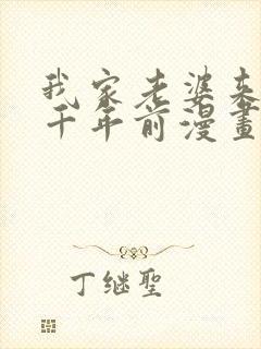 我家老婆来自一千年前漫画在线看免费