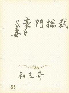 《豪门总裁契约妻》
