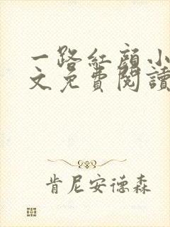 一路红颜小说全文免费阅读无弹窗